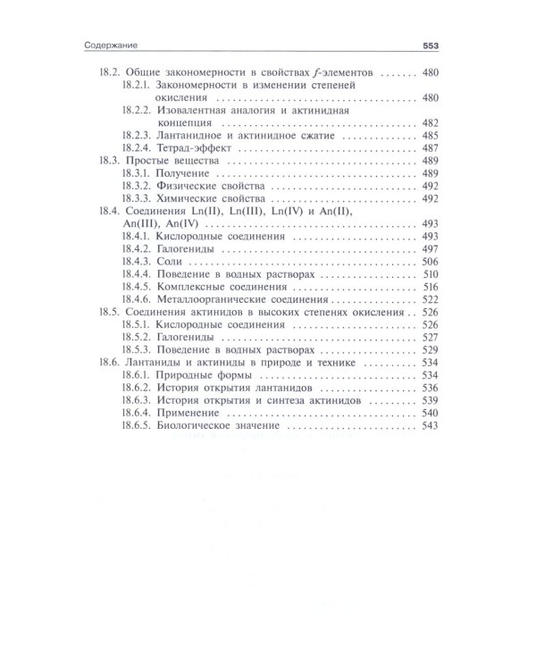 Общая и неорганическая химия. В 2 т. Т. 2: Химия элементов: Учебник. 2-е изд