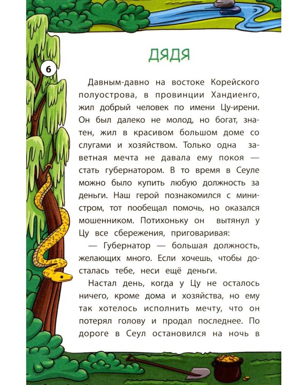 Мудрые корейские сказки