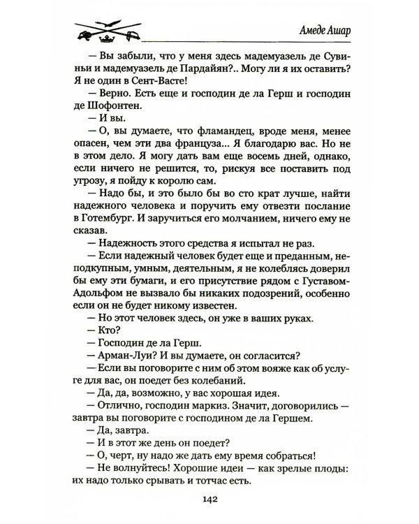 Доблестная шпага месье де ла Герша: роман