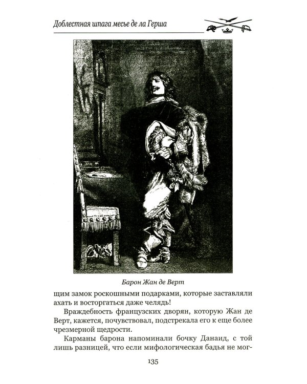 Доблестная шпага месье де ла Герша: роман