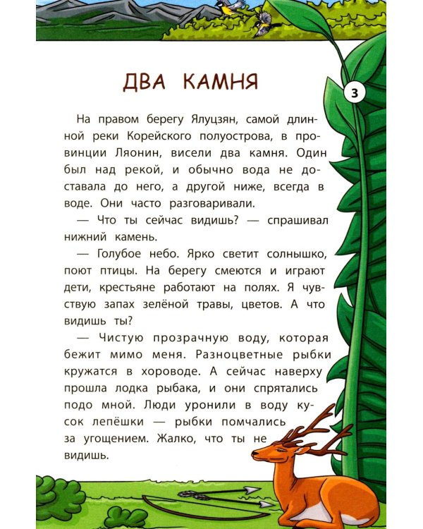 Мудрые корейские сказки