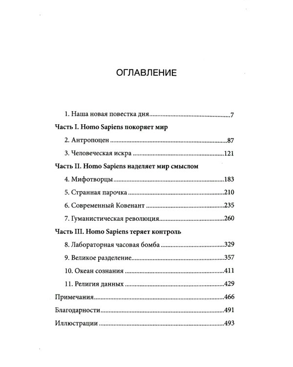 Homo Deus. Краткая история будущего
