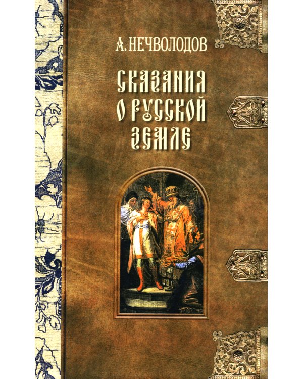 Сказания о Русской Земле. В 5 т. (комплект)