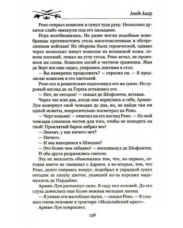 Доблестная шпага месье де ла Герша: роман