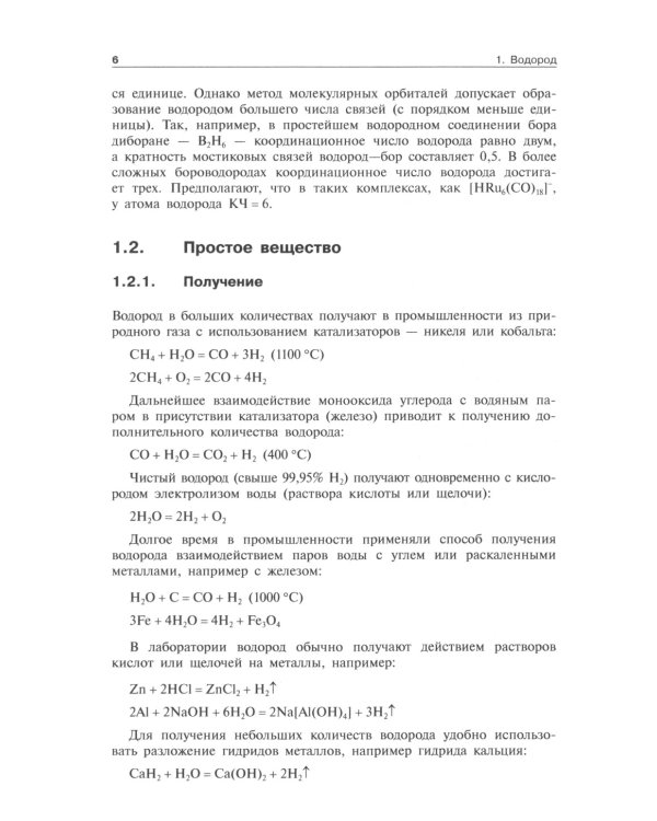 Общая и неорганическая химия. В 2 т. Т. 2: Химия элементов: Учебник. 2-е изд