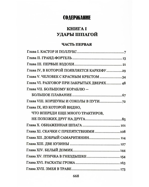 Доблестная шпага месье де ла Герша: роман
