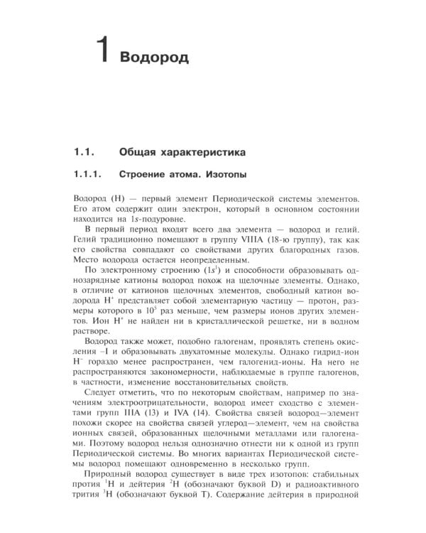 Общая и неорганическая химия. В 2 т. Т. 2: Химия элементов: Учебник. 2-е изд