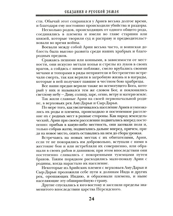 Сказания о Русской Земле. В 5 т. (комплект)