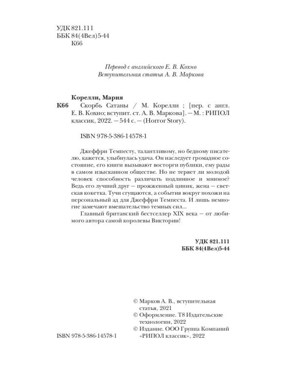 Скорбь Сатаны