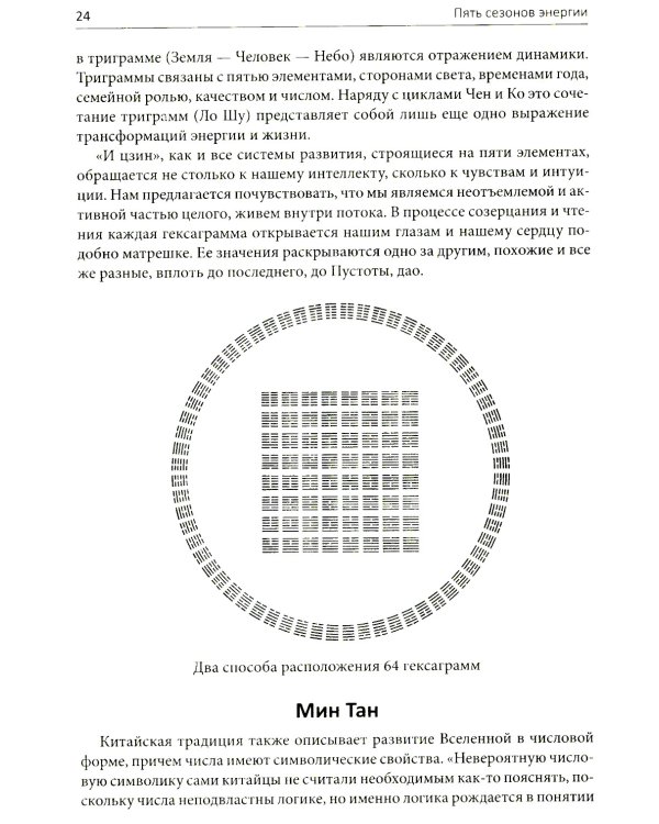 Пять сезонов энергии: Китайская медицина на каждый день