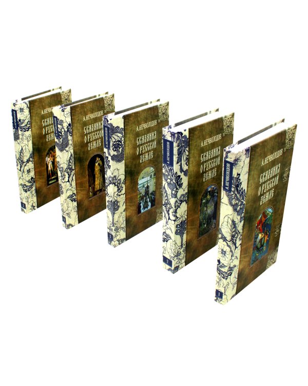 Сказания о Русской Земле. В 5 т. (комплект)