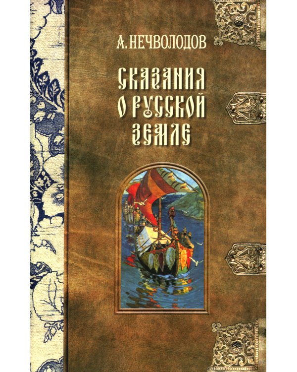 Сказания о Русской Земле. В 5 т. (комплект)