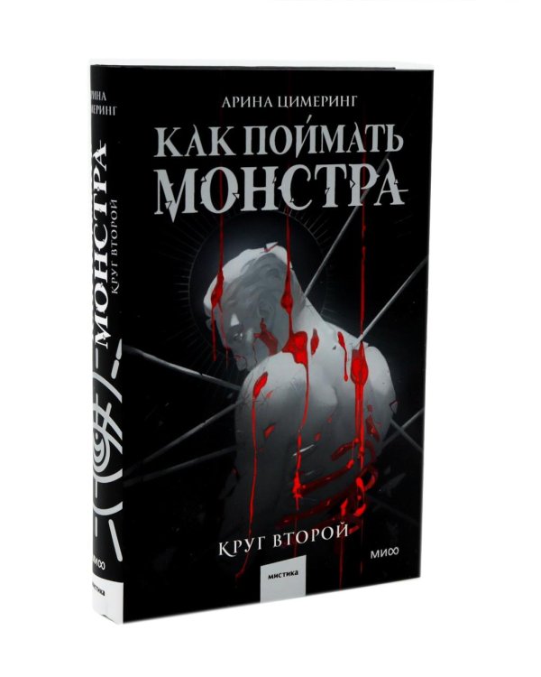 Как поймать монстра. Круг первый. Круг второй: комплект из 2-х книг