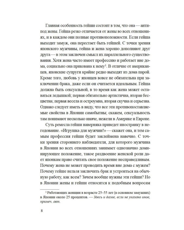 Гейша: документальный роман