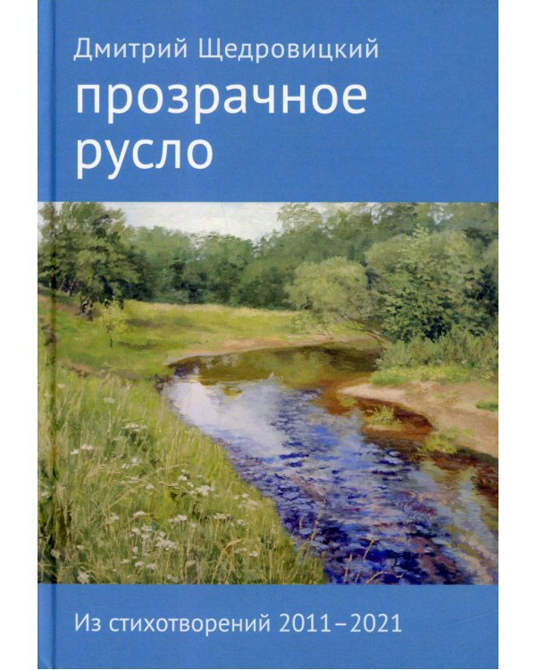 Прозрачное русло. Из стихотворений 2011–2021. 2-е изд., доп