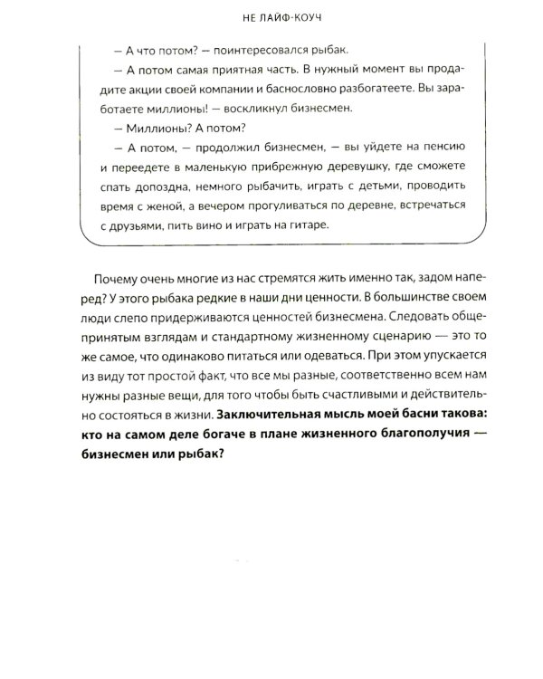 Не лайф-коуч: Переверните свою жизнь