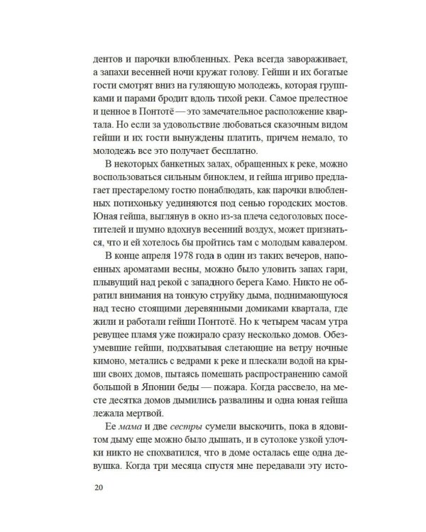 Гейша: документальный роман