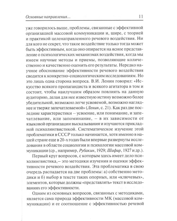 Прикладная психолингвистика речевого общения и массовой коммуникации. 3-е изд., стер