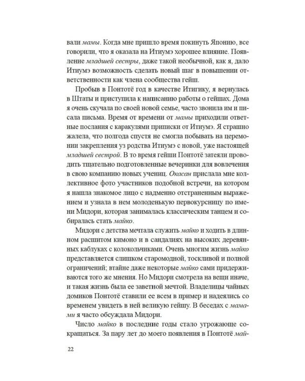 Гейша: документальный роман