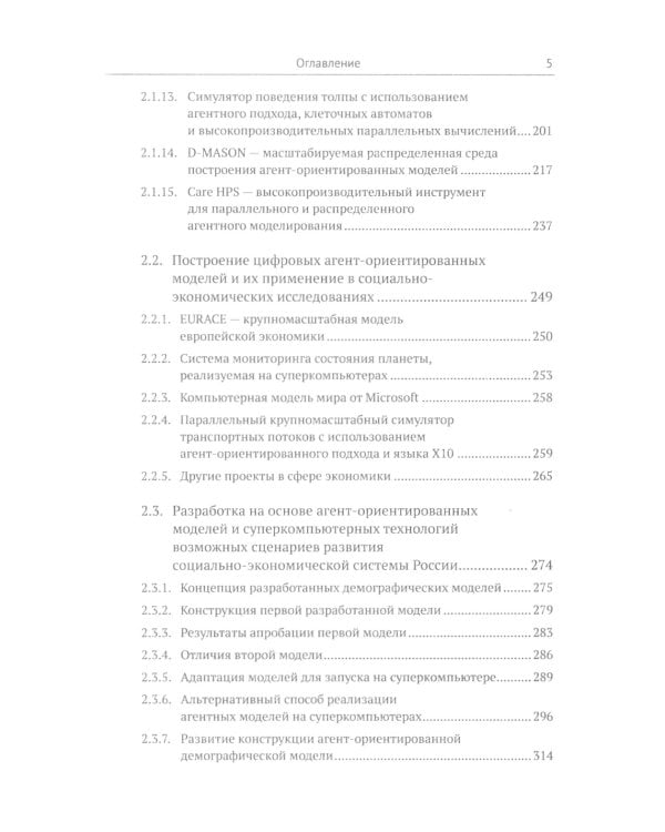 Научные решения сложных экономических и социальных задач с помощью суперкомпьютеров