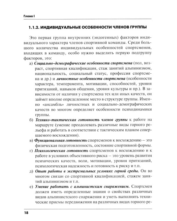 Психодинамика, как фактор выживаемости малой группы в экстремальных условиях горной среды: Монография