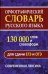 Орфографический словарь русского языка. 130 000 слов для сдачи ЕГЭ и ОГЭ. Современная лексика