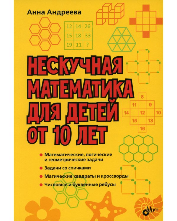 Нескучная математика для детей от 10 лет