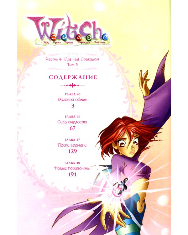 W.I.T.C.H. Ч. 4. Суд над оракулом. Т. 3