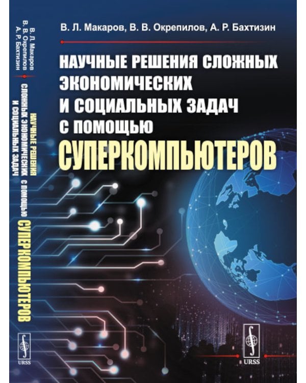 Научные решения сложных экономических и социальных задач с помощью суперкомпьютеров
