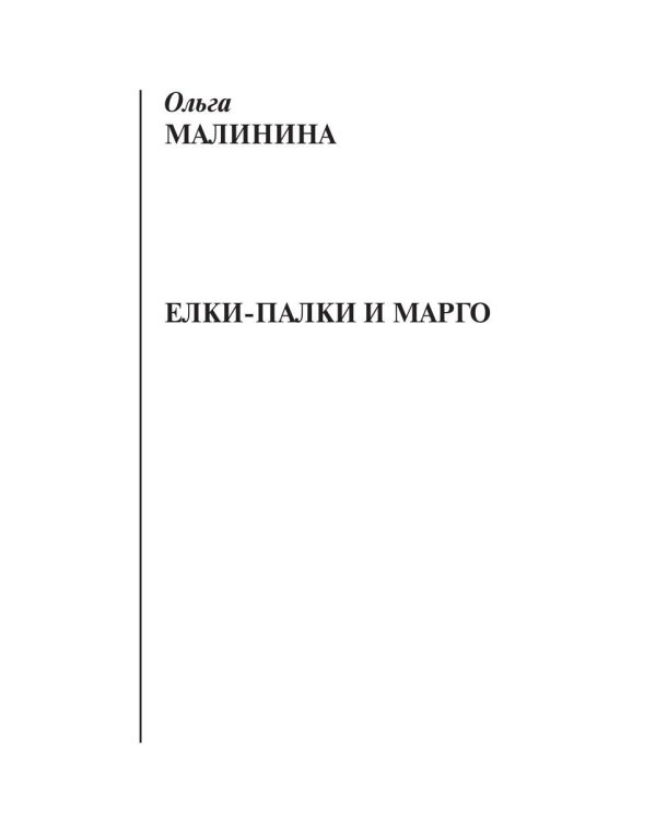 Елки-палки и Марго