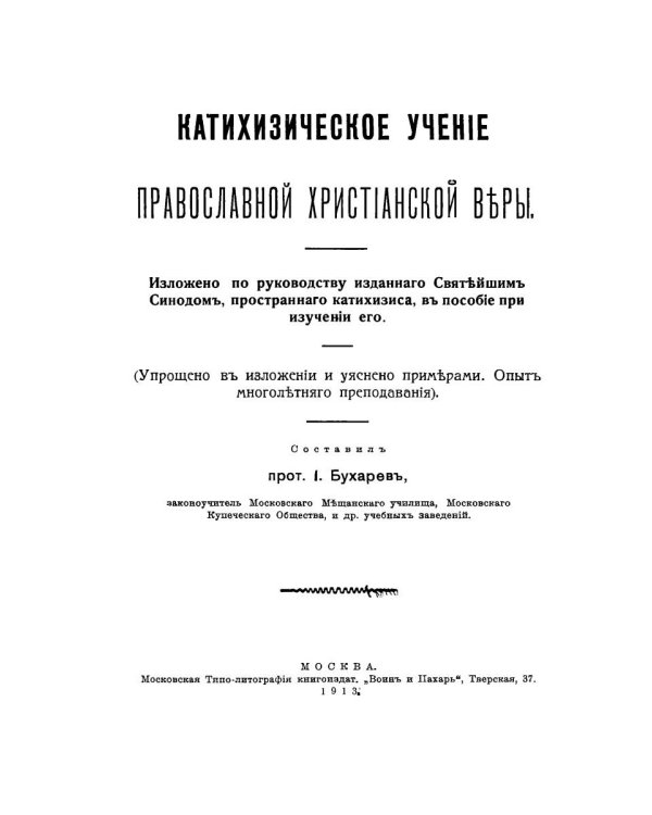 Катихизическое учение православной христианской веры