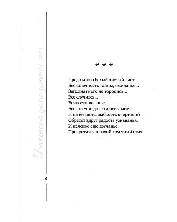 Бесконечно долго длится миг