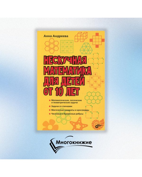 Нескучная математика для детей от 10 лет