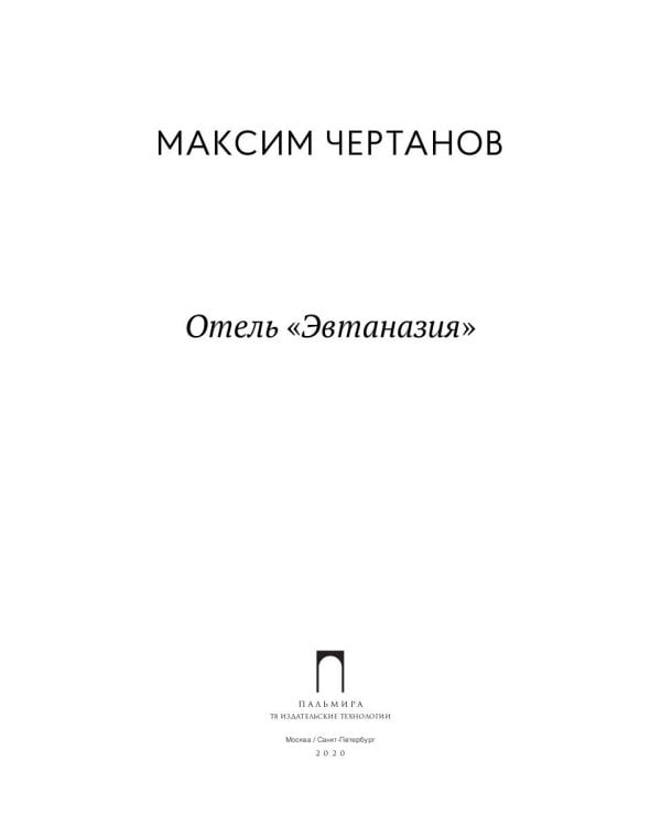 Отель "Эвтаназия"