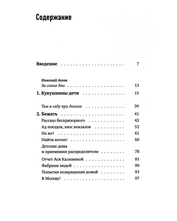 Беспризорные: бродячее детство в Советской России (1917–1935)
