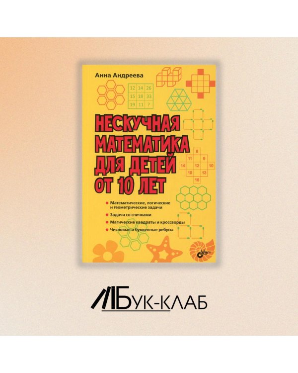 Нескучная математика для детей от 10 лет