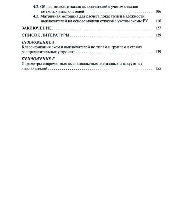 Оценка надежности выключателей распределительных устройств электрических станций и подстанций: Учебное пособие