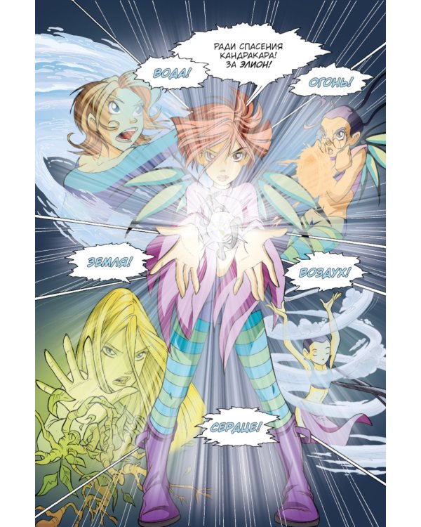 W.I.T.C.H. Ч. 4. Суд над оракулом. Т. 3