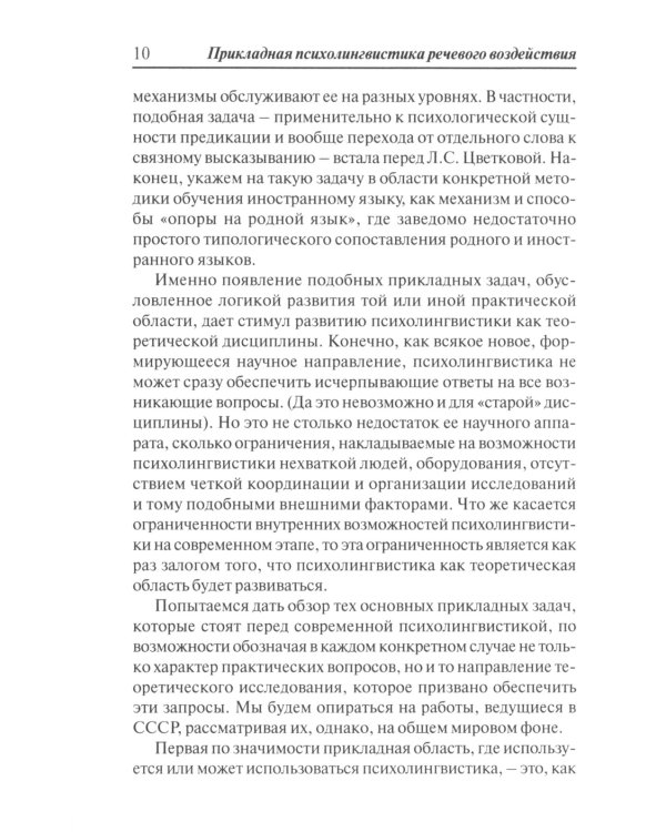 Прикладная психолингвистика речевого общения и массовой коммуникации. 3-е изд., стер