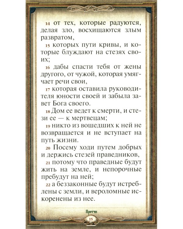 Книга Премудрости (кожа, зол. тиснен, с закладкой)