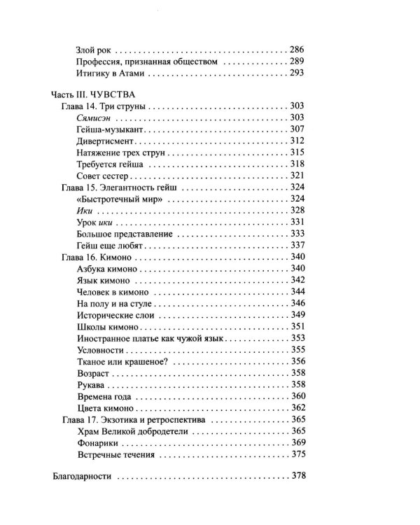 Гейша: документальный роман