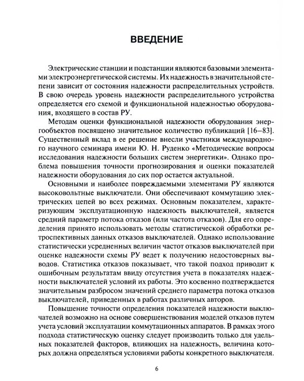 Оценка надежности выключателей распределительных устройств электрических станций и подстанций: Учебное пособие