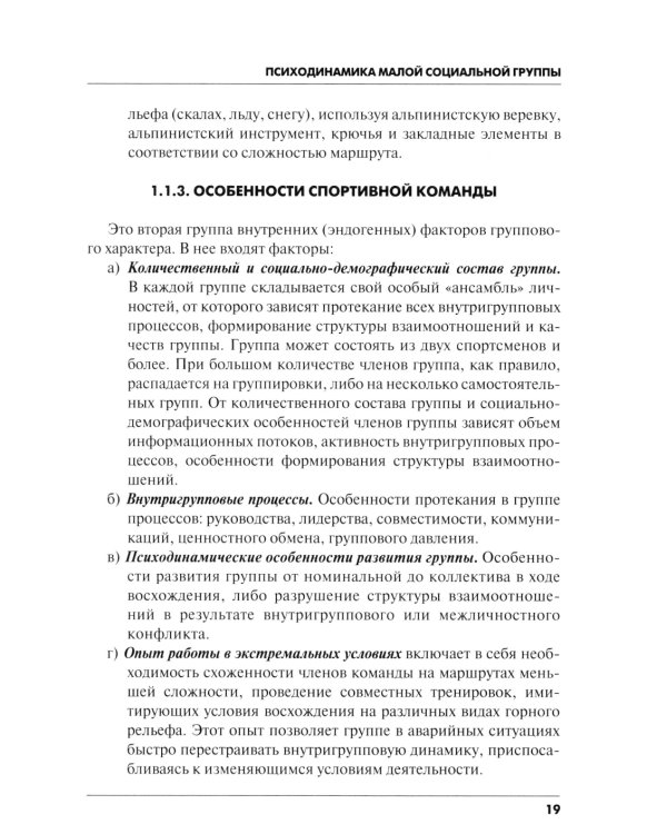 Психодинамика, как фактор выживаемости малой группы в экстремальных условиях горной среды: Монография