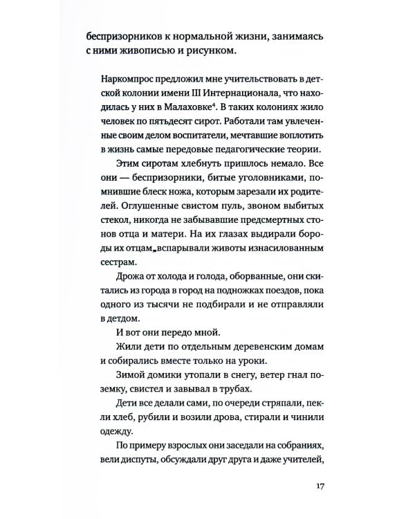 Беспризорные: бродячее детство в Советской России (1917–1935)