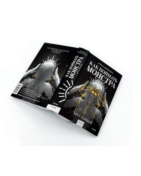 Как поймать монстра. Круг первый. Круг второй: комплект из 2-х книг