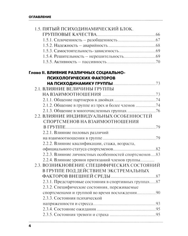 Психодинамика, как фактор выживаемости малой группы в экстремальных условиях горной среды: Монография