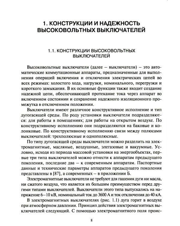 Оценка надежности выключателей распределительных устройств электрических станций и подстанций: Учебное пособие