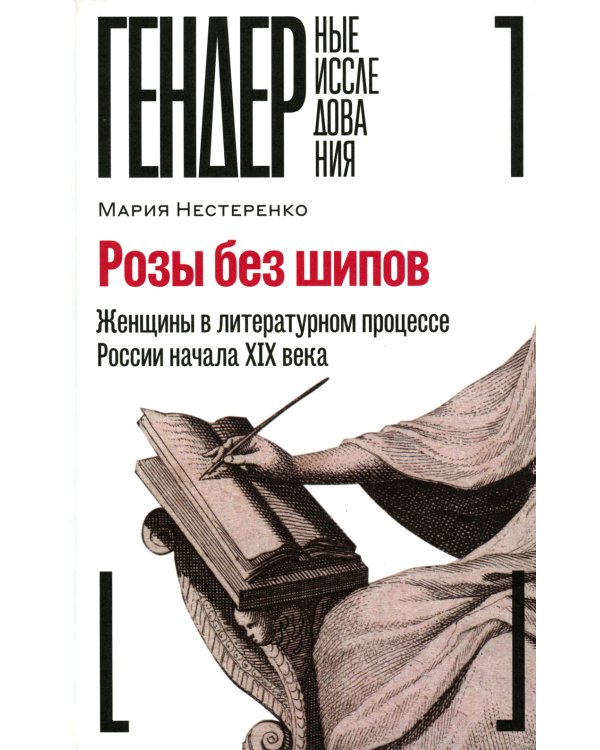 Розы без шипов. Женщины в литературном процессе России начала XIX века