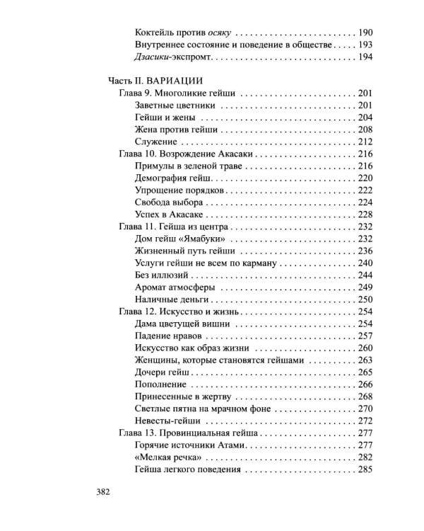 Гейша: документальный роман