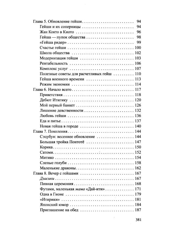 Гейша: документальный роман
